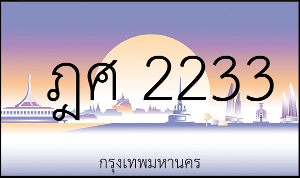 ฎศ 2233